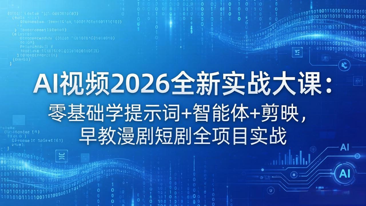 AI视频2026全新实战大课：零基础学提示词+智能体+剪映，早教漫剧短剧全项目实战-智点网