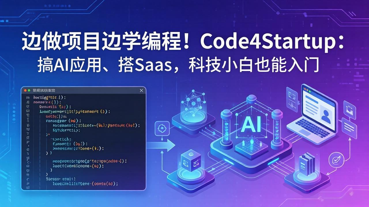 边做项目边学编程！Code4Startup：搞 AI 应用、搭 SaaS，科技小白也能入门-智点网