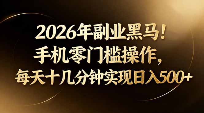 2026年副业黑马！手机零门槛操作，每天十几分钟实现日入500+-智点网