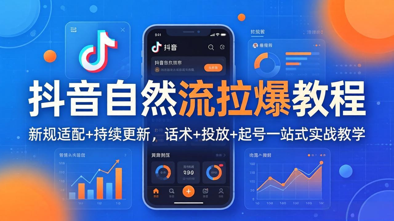 抖音自然流拉爆教程：新规适配+持续更新，话术+投放+起号一站式实战教学(更新26年4月27-智点网