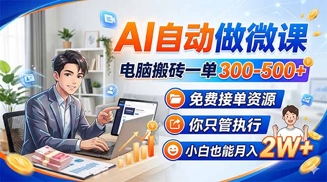 AI自动做微课，电脑搬砖一单300-500+，免费接单资源，你只管执行，小白也能月入2W+-智点网