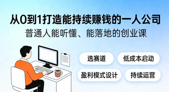 从0到1打造能持续賺钱的一人公司，普通人能听懂、能落地的创业课-智点网