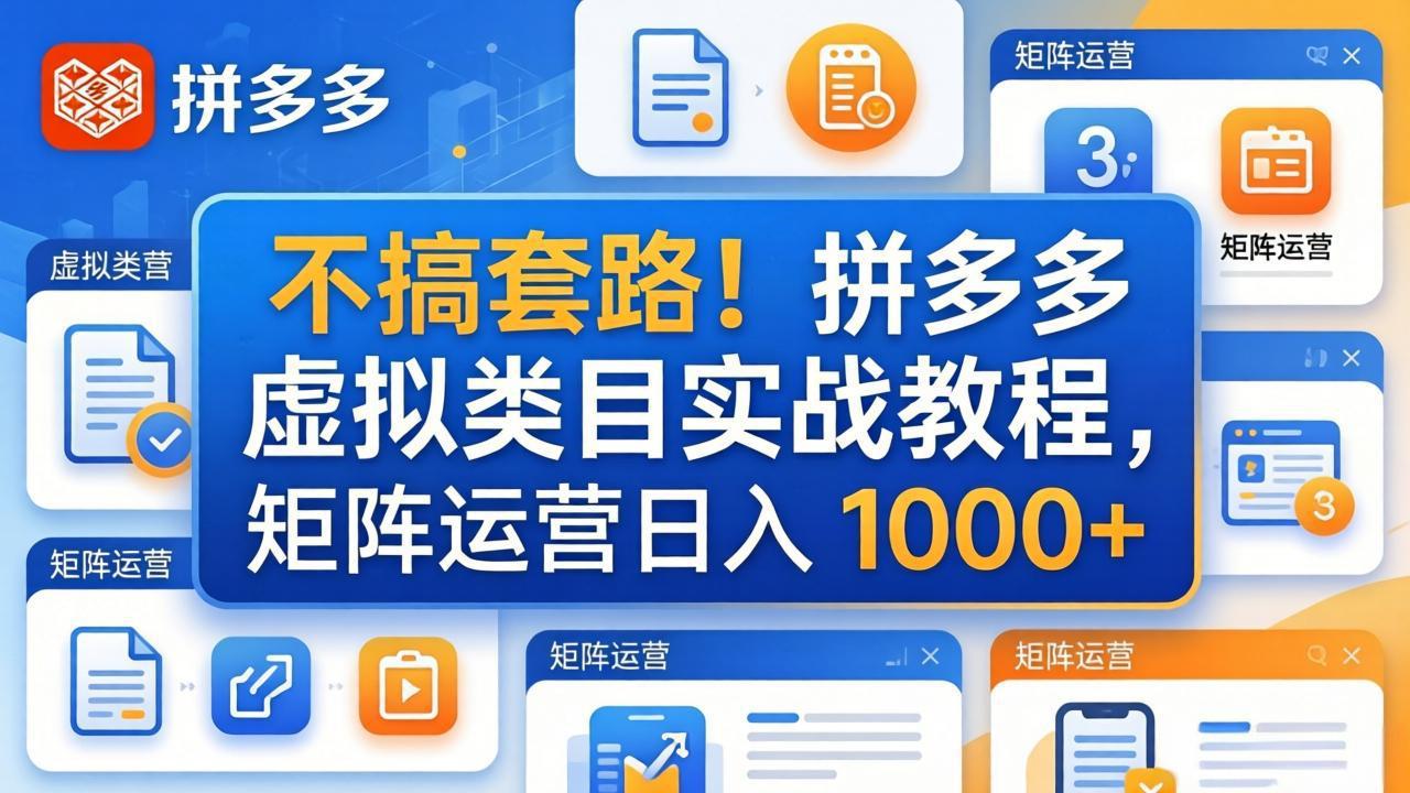 不搞套路！拼多多虚拟类目实战教程，矩阵运营日入 1000+-智点网