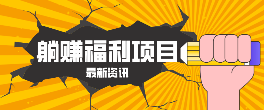 躺赚福利项目，淘宝一分购3.0，无套路高收益每天花2小时，轻松月收益千元！-智点网