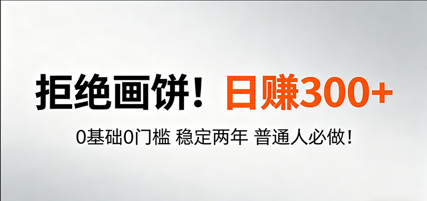 超级简单秒上手！日入300+,0基础0门槛 稳定两年 普通人必做！-智点网