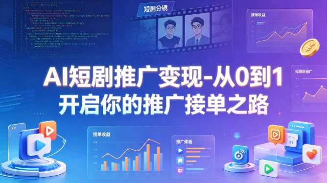 AI短剧推广变现-从0到1开启你的推广接单之路-智点网