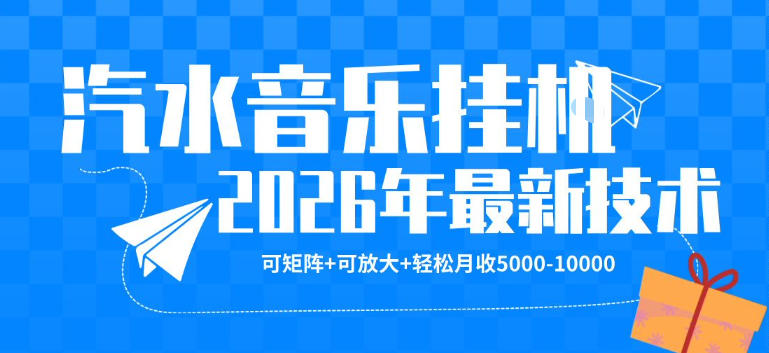【汽水音乐挂G】26年最新玩法，可矩阵放大，月收5k-1W，独家技术，非常稳定【揭秘】-智点网