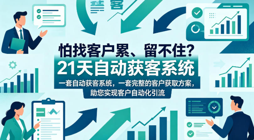 怕找客户累、留不住？21天自动获客系统，一套完整的客户获取方案，助您实现客户自动化引流【原创双语字幕】-智点网