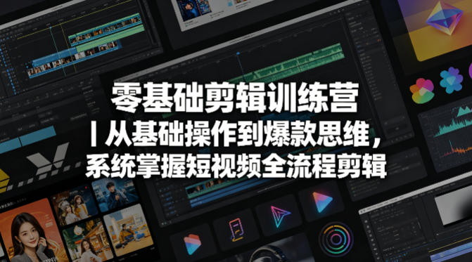 零基础剪辑训练营｜从基础操作到爆款思维，系统掌握短视频全流程剪辑-智点网
