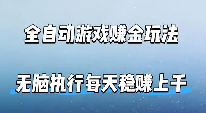 全自动游戏賺金玩法，科技操作无需人工手动，无脑执行每天稳入上千【揭秘】-智点网