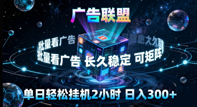 广告联盟全自动挂G掘金，长期稳定，单窗口最高收益30+，可矩阵来实现更大化收益【揭秘】-智点网