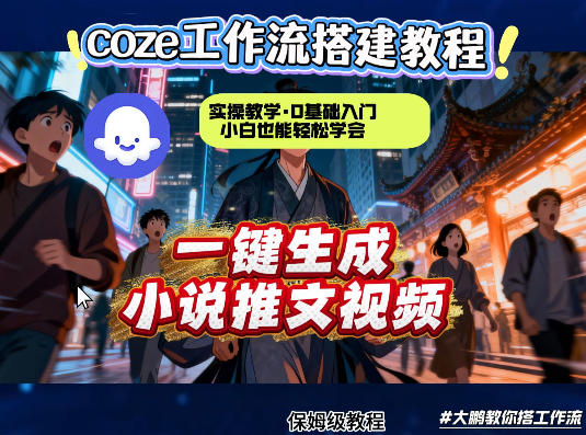 coze扣子智能体工作流一键生成小说推文视频，实操教学，通俗易懂-智点网