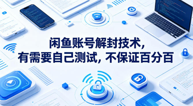 闲鱼账号解封技术，有需要自己测试，不保证百分百-智点网