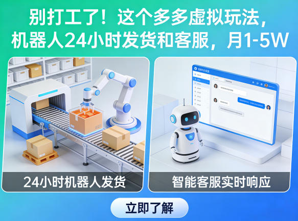 别打工了！这个多多虚拟玩法，机器人24小时发货和客服，月1-5W【揭秘】-智点网