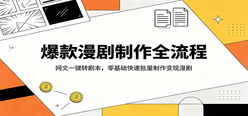 爆款漫剧制作全流程：网文一键转剧本，零基础快速批量制作变现漫剧-智点网