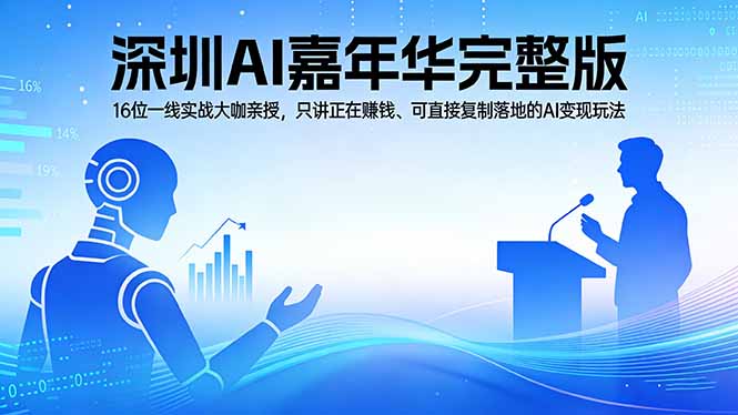 2026深圳AI嘉年华完整版：16位一线实战大咖亲授，只讲正在赚钱、可直接复制落地的AI变现玩法-智点网