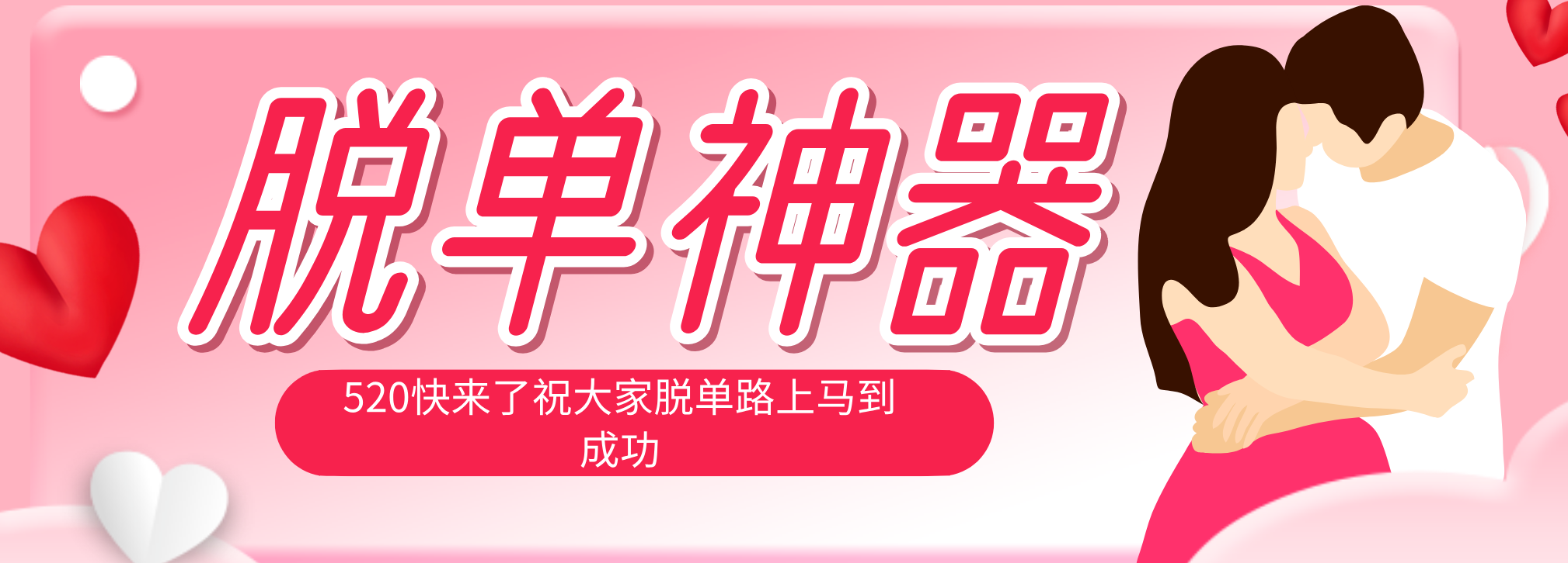 脱单神器：系统理论 + 实景模拟实战相结合，助你脱单路上马到成功。-智点网