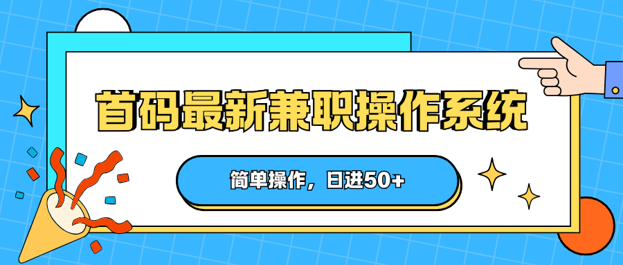 首码最新兼职操作系统，简单操作，日进50+-智点网