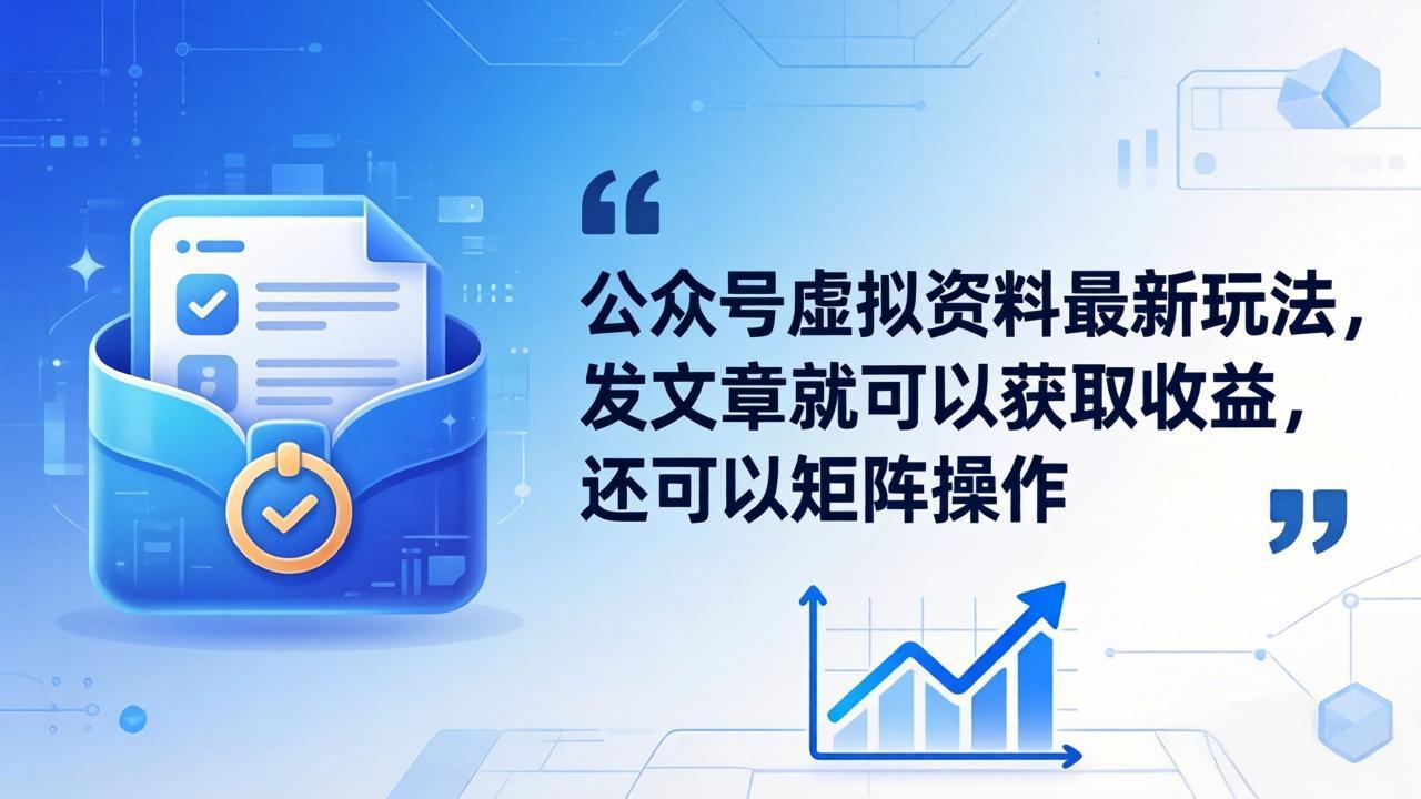 公众号虚拟资料最新玩法，发文章就可以获取收益，还可以矩阵操作-智点网