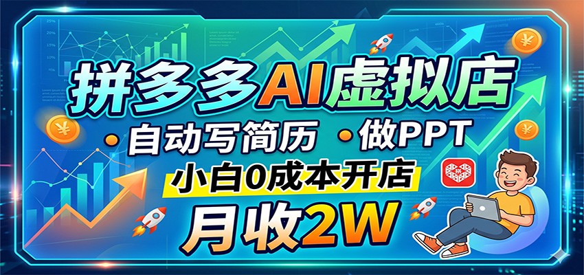 拼多多AI虚拟店，自动写简历做PPT，小白0成本开店，月收2W稳如狗-智点网
