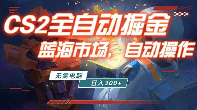 全球游戏CS2饰品交易平台自动批量捡漏赚米，小白轻松入门，包教包会，手机即可完成全部操作…-智点网