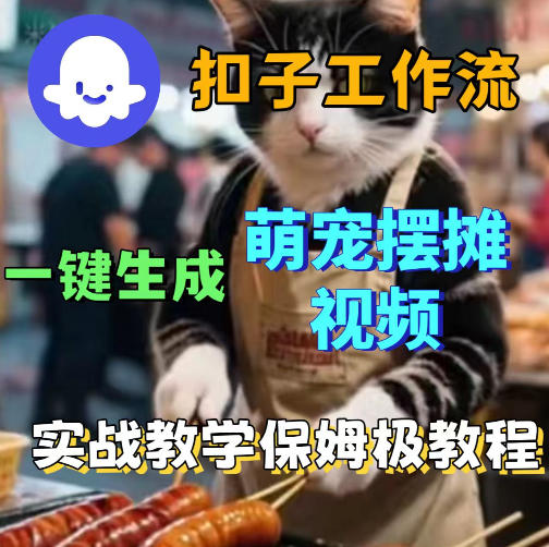 扣子coze工作流一键生成萌宠摆摊视频，保姆级实操搭建教学-智点网