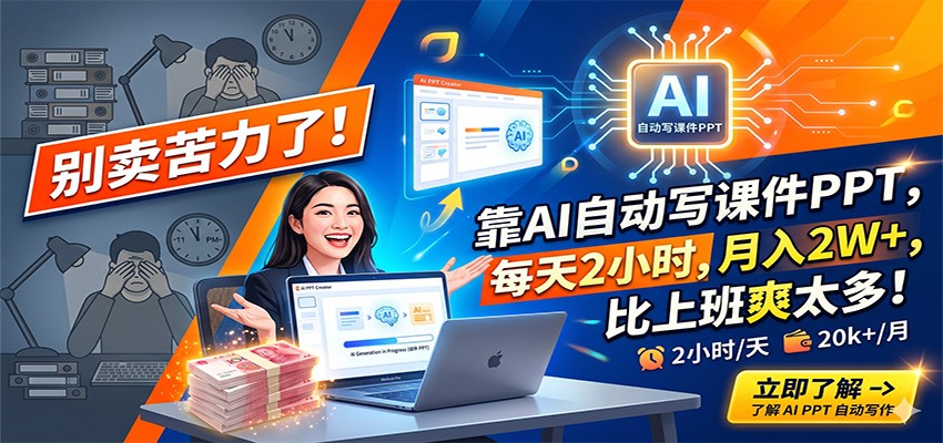 别卖苦力了!靠AI自动写课件PPT,每天2小时,月入2W+,比上班爽太多!-智点网