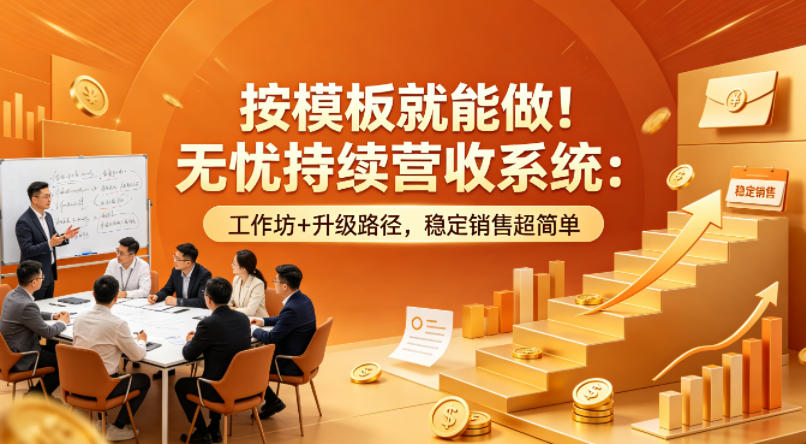 按模板就能做！无忧持续营收系统：工作坊+升级路径，稳定销售超简单【原创双语字幕】-智点网