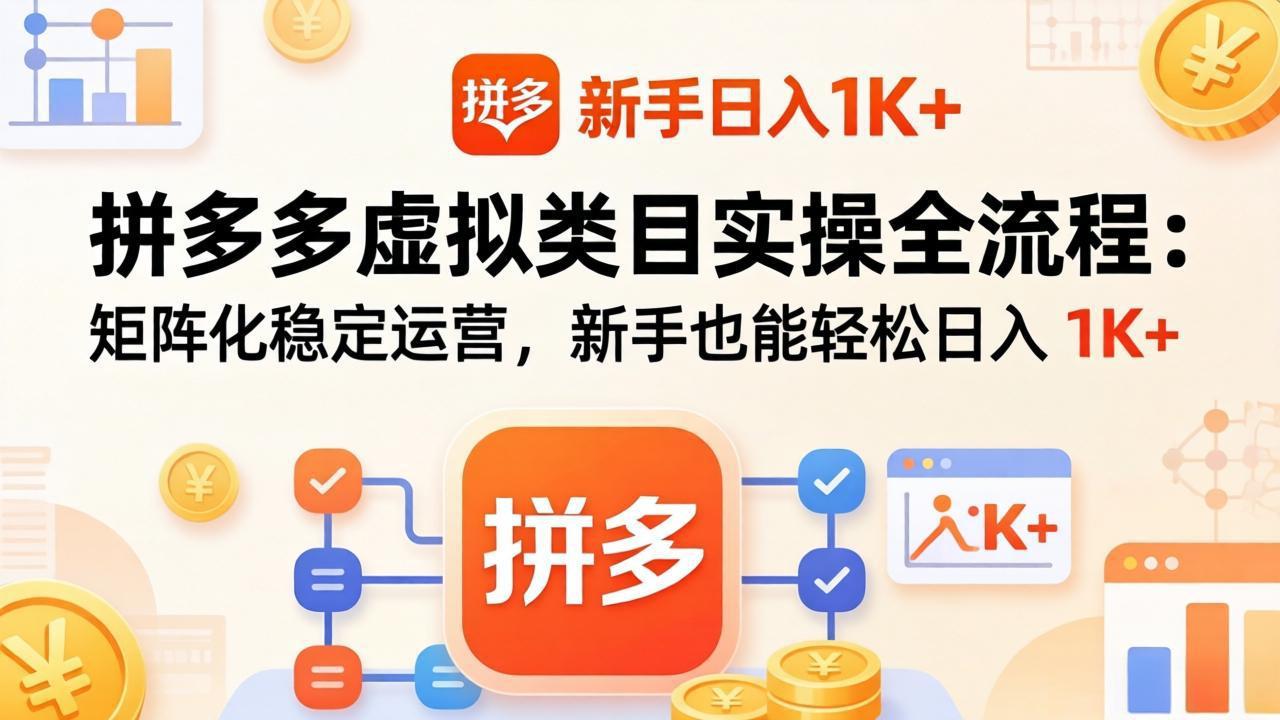 拼多多虚拟类目实操全流程：矩阵化稳定运营，新手也能轻松日入 1K+-智点网