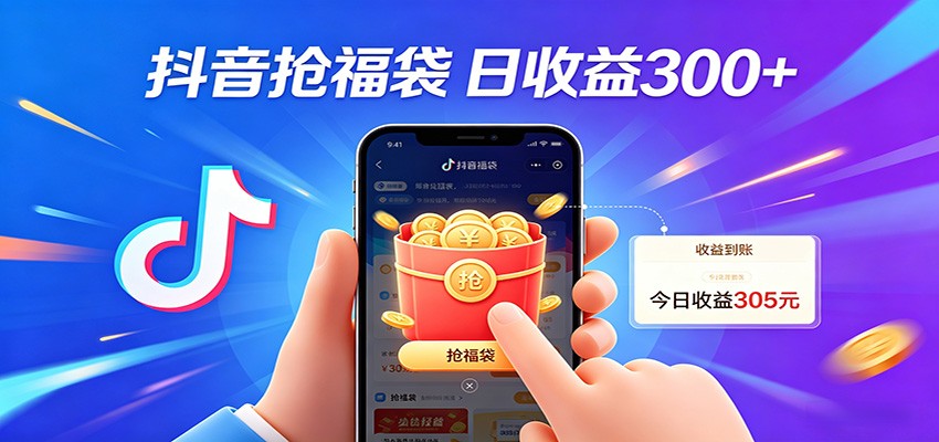 抖音福袋项目，零成本日入200+，小白秒上手-智点网
