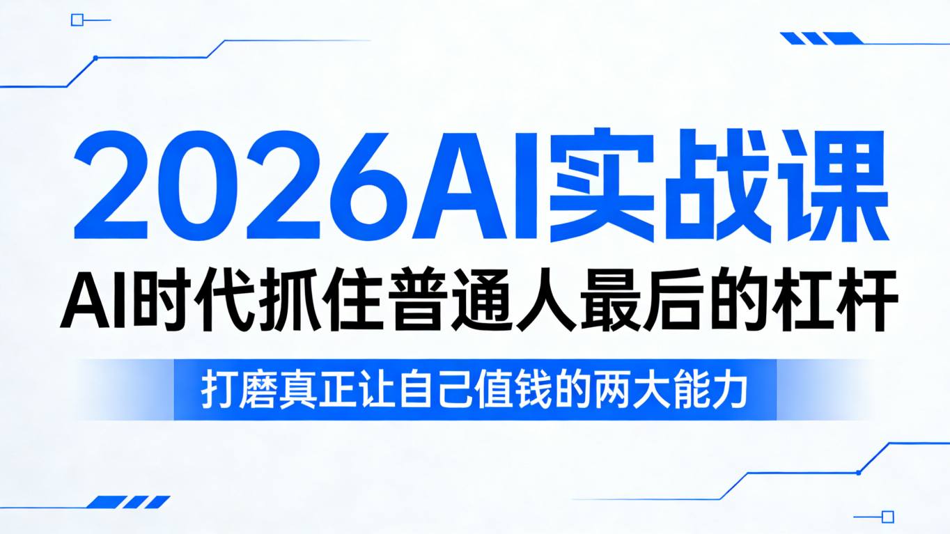 2026AI实战课，AI时代抓住普通人最后的杠杆，打磨真正让自己值钱的两大能力-智点网