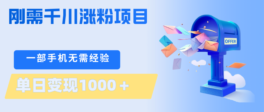 刚需千川涨粉项目，一部手机无需技术，单日变现1000＋当天做当天见收益-智点网