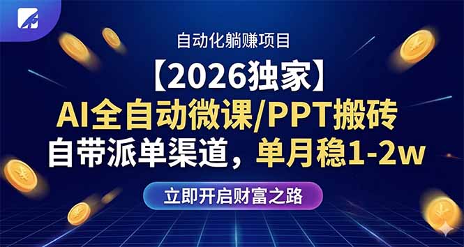 【2026独家】AI全自动微课/PPT搬砖，自带派单渠道，单月稳1-2W-智点网