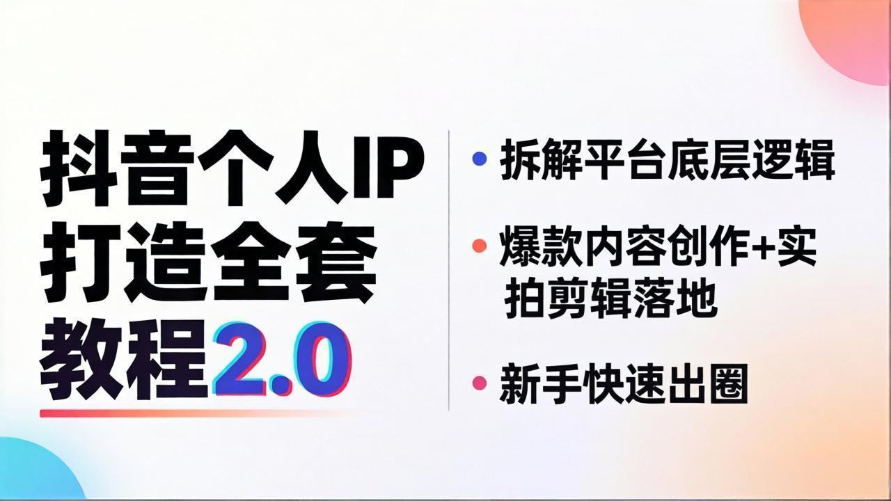抖音个人IP打造全套教程2.0 拆解平台底层逻辑，爆款内容创作+实拍剪辑落地，新手快速出圈-智点网