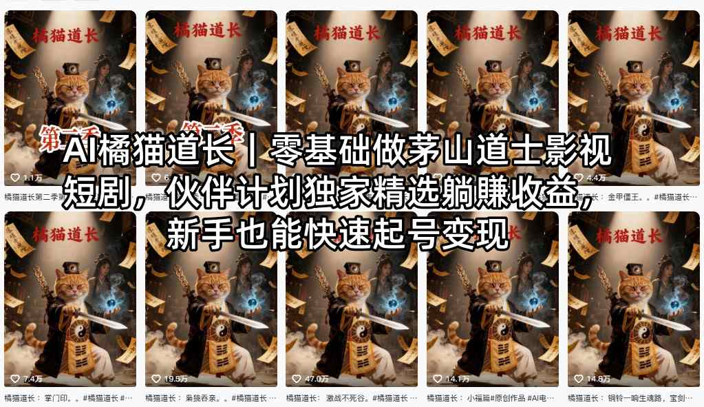 AI橘猫道长｜零基础做茅山道士影视短剧，伙伴计划独家精选躺賺收益，新手也能快速起号变现-智点网