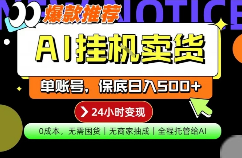 AI挂G卖货，完全解放双手，隔天出收益，单账号轻松日入500+，0成本出单变现【揭秘】-智点网