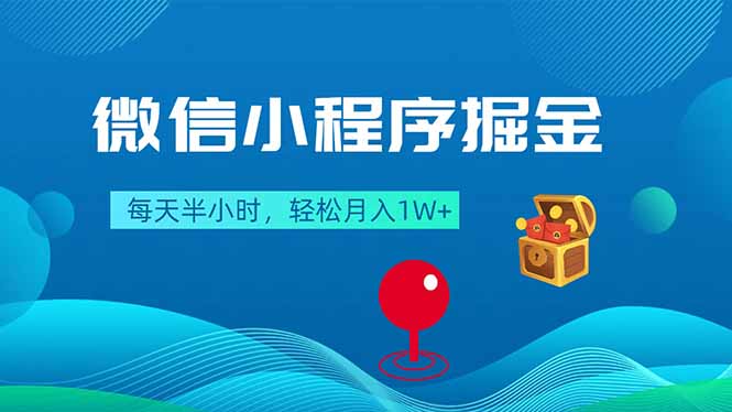 微信小程序掘金，每天半小时，轻松月入1W+-智点网