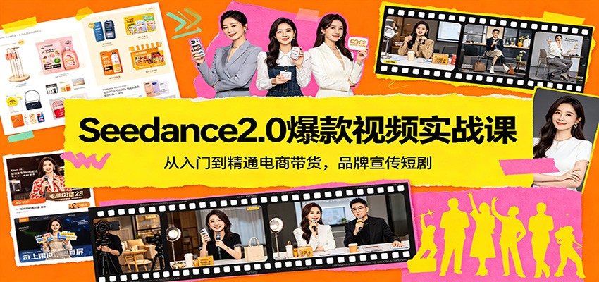 Seedance2.0爆款视频实战课：从入门到精通电商带货，品牌宣传短剧-智点网