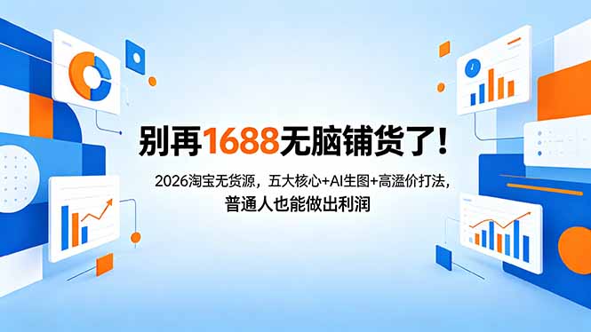 别再1688无脑铺货了！2026淘宝无货源，五大核心+AI生图+高溢价打法，普通人也能做出利润-智点网