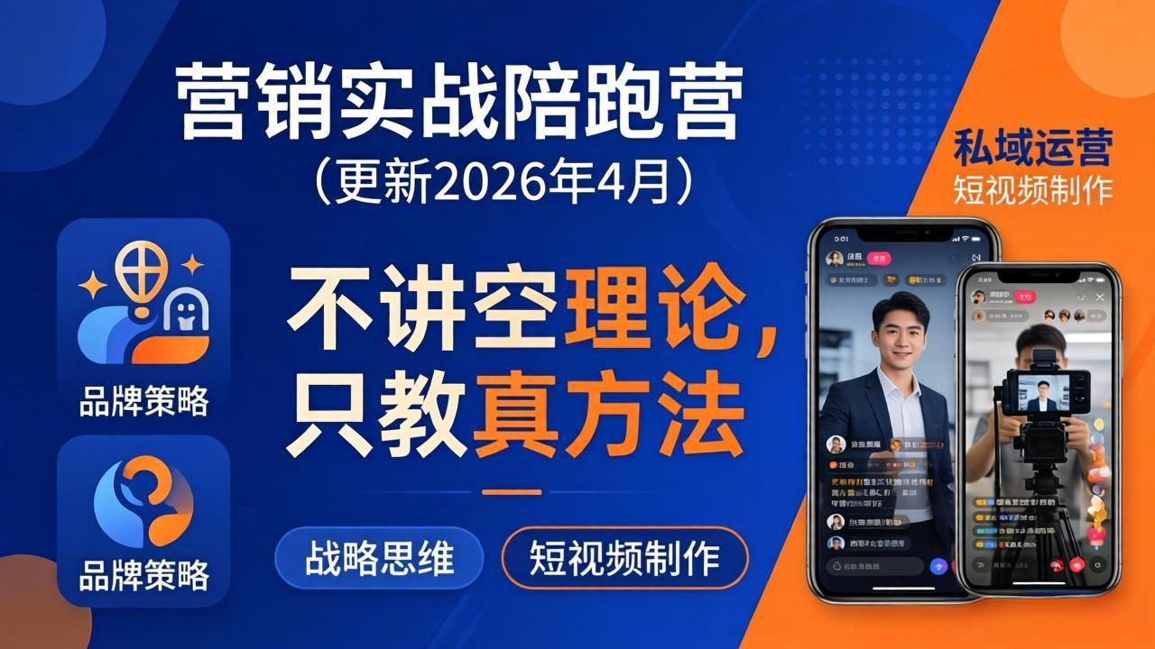 营销实战陪跑营(更新26年4月-智点网