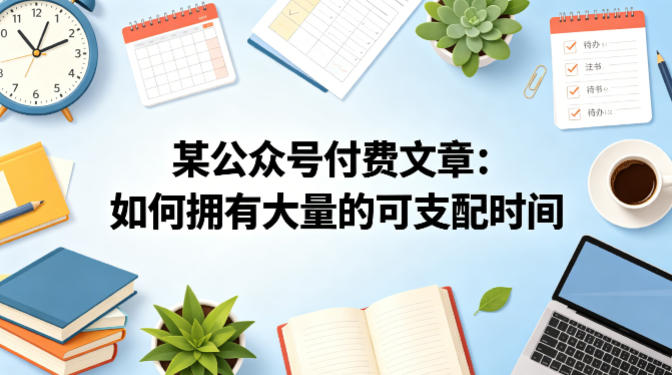 某公众号付费文章：如何拥有大量的可支配时间？-智点网