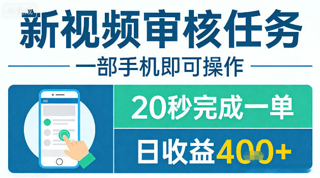 新视频审核任务，一部手机即可操作，20秒完成一单，日收益4张+【揭秘】-智点网