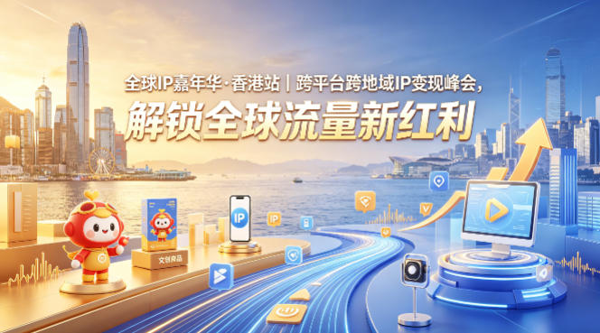 全球IP嘉年华·香港站｜跨平台跨地域IP变现峰会，解锁全球流量新红利-智点网