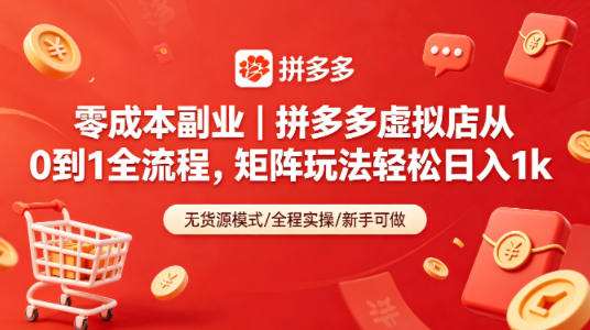 零成本副业｜拼多多虚拟店从0到1全流程，矩阵玩法轻松日入1k-智点网