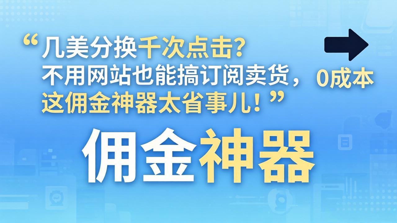 几美分换千次点击？不用网站也能搞订阅卖货，这佣金神器太省事儿！-智点网
