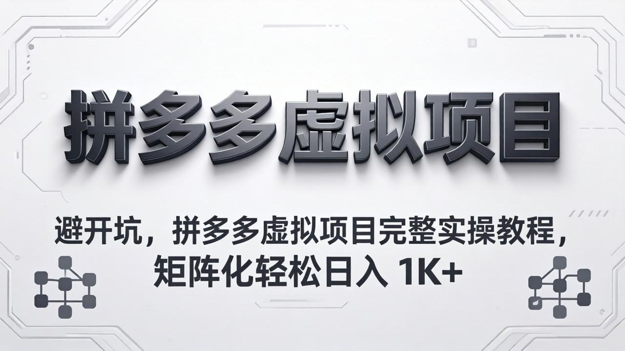避开坑，拼多多虚拟项目完整实操教程，矩阵化轻松日入 1K+-智点网