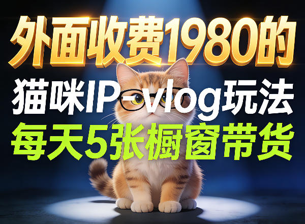 宠物赛道猫咪IP-vlog玩法，26条视频涨粉29W，每天5张橱窗带货拆解-智点网