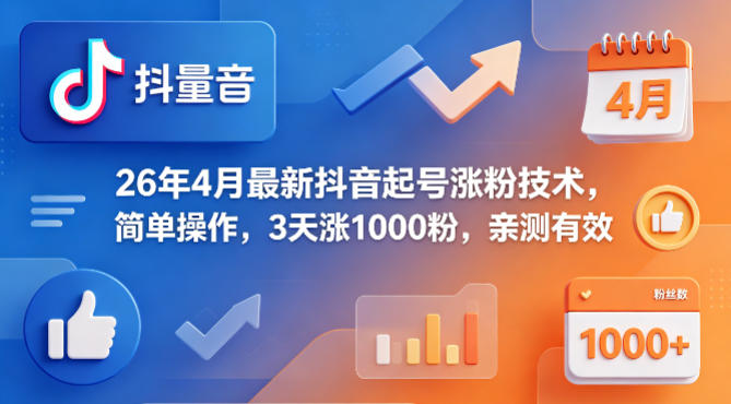 26年4月最新抖音起号涨粉技术，简单操作，3天涨1000粉，亲测有效-智点网