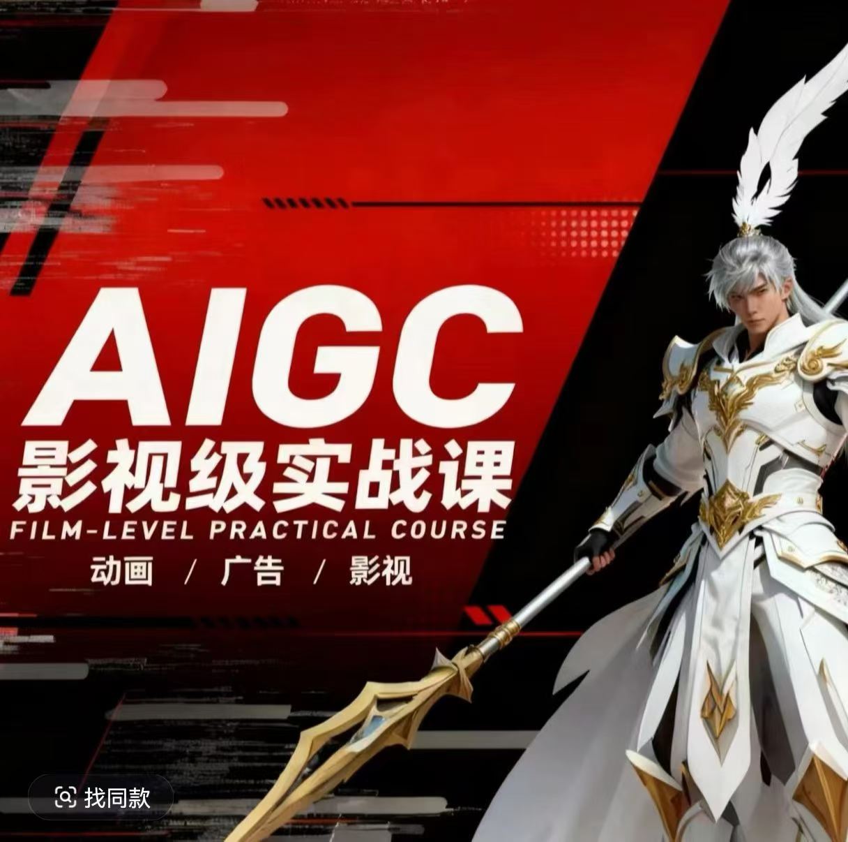 AIGC影视级实战课，动画-广告-影视，​商业落地攻略+影视案例拆解-智点网