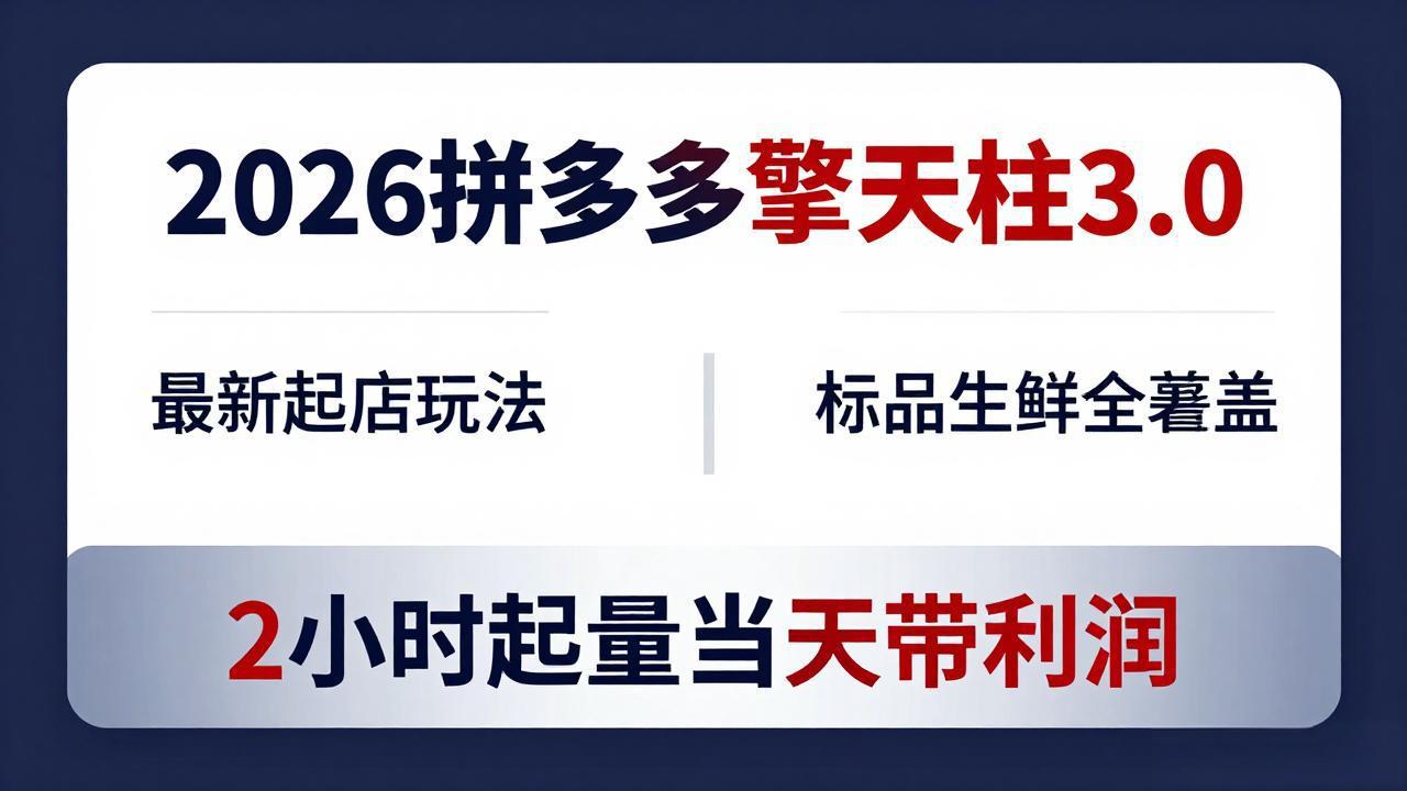 2026拼多多擎天柱 3.0-更新4月20：最新起店玩法，标品生鲜全覆盖，2小时起量当天带利润-智点网